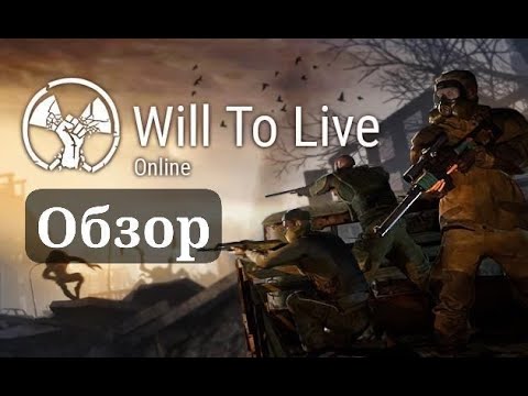 Видео: Стоит ли играть в Will To Live Online ?