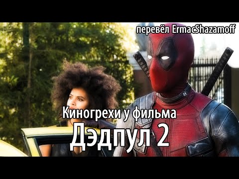 Видео: Киногрехи у фильма "Дэдпул 2", где-то за 20 минут