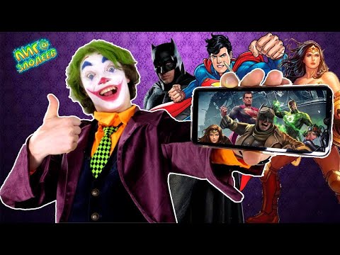 Видео: ДЖОКЕР ИГРАЕТ В INJUSTICE 2 - ХАРЛИ КВИНН ПРОТИВ ЛИГИ СПРАВЕДЛИВОСТИ - Лига Злодеев Play