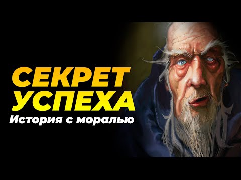 Видео: ИСТОРИЯ КОТОРАЯ ЗАСТАВИТ ЗАДУМАТЬСЯ! ЭТО ИСТИННАЯ ПРИЧИНА УСПЕХА!