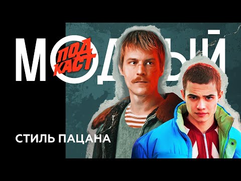 Видео: «Слово пацана»: что носили Маратик, Кащей, Вова Адидас и Турбо. Почему их стилю подражают?