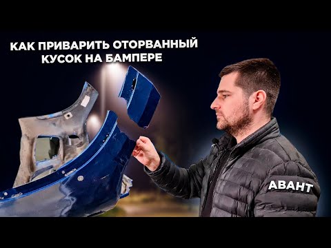 Видео: Ремонт бампера под грунт, привариваем оторванный кусок правильно!