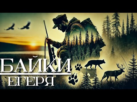 Видео: БАЙКИ ЕГЕРЯ: Таёжные Истории | Аудиорассказ | Истории за Гранью