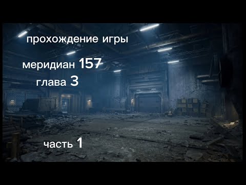 Видео: прохождение игры меридиан 157 глава 3 часть 1