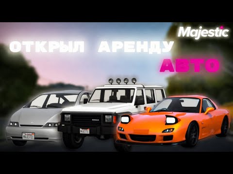 Видео: Открыл аренду авто на Majestic RP! 2# *пошли деньги?*