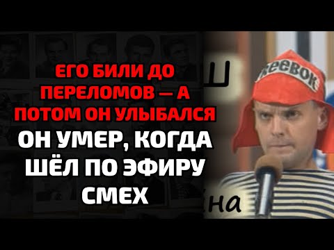 Видео: Его избили до переломов, а наутро он снова шутил перед камерой