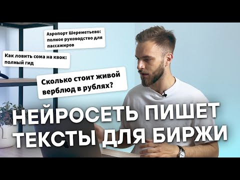 Видео: ПРОВЕРЯЮ, КАК НЕЙРОСЕТЬ ЗАМЕНЯЕТ КОПИРАЙТЕРОВ | ChatGPT на бирже копирайтинга Etxt