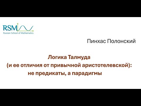 Видео: Логика Талмуда (и ее отличие от аристотелевской): не предикаты, а парадигмы.