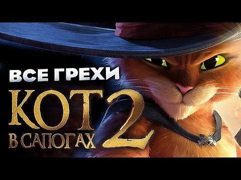 Видео: Все грехи фильма "Кот в сапогах 2: Последнее желание"