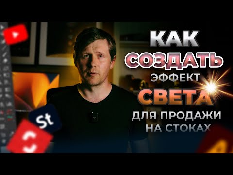 Видео: КАК СОЗДАТЬ ЭФФЕКТ СВЕТА для продаж на СТОКАХ?