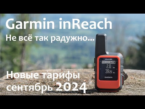 Видео: Garmin inReach mini 2. Новые тарифы сентябрь 2024 г. Что это? Зачем нужен?