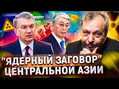 Видео: В Центральной Азии назревает ЯДЕРНЫЙ ЗАГОВОР. Борис Марцинкевич