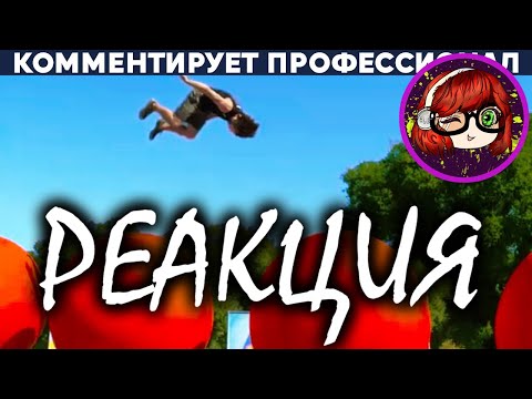 Видео: КРУТАЯ ПОЛОСА ПРЕПЯТСТВИЙ В АМЕРИКЕ (WIPEOUT) _ Реакция на Yuri The Professional (Юрий Профессионал)