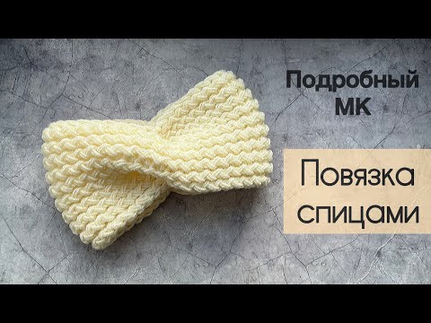 Видео: Повязка спицами / Вязаная повязка на голову / Самый красивый узор