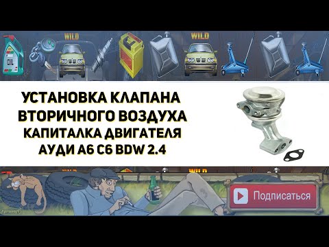 Видео: Установка клапана вторичного воздуха. Капитальный ремонт и гильзовка двигателя BDW 2.4 Ауди А6 С6