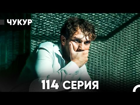 Видео: Чукур 114 Серия (русский дубляж) FULL HD