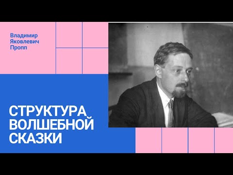 Видео: Структура волшебной сказки