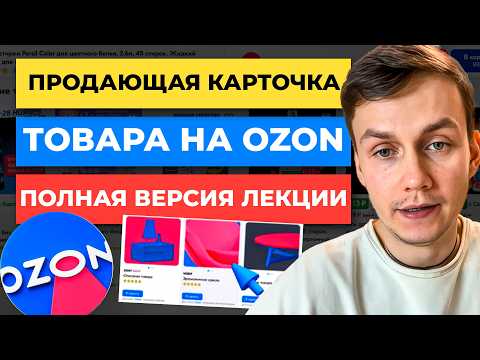 Видео: ПРОДАЮЩАЯ карточка товара Ozon на 450К/мес😱. Как СОЗДАТЬ КАРТОЧКУ - БОЛЬШАЯ ЛЕКЦИЯ