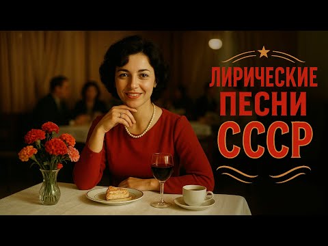 Видео: РАЗРЕШИТЕ С ВАМИ ПОЗНАКОМИТЬСЯ | Лирические песни СССР