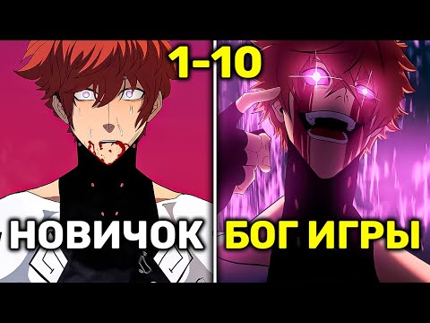 Видео: Он Попадает В Смертельную Игру На Выживание Против Богов Где В Живых Останется Только Один(1-10)