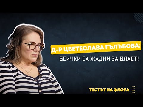 Видео: Д-р Цветеслава Гълъбова | Тестът на Флора | Епизод 35