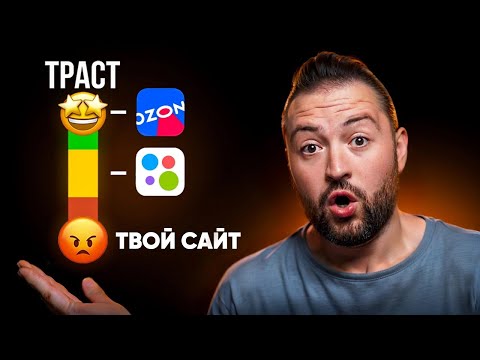 Видео: Траст сайта - ГЛАВНАЯ ПРИЧИНА почему твой сайт не в ТОПе