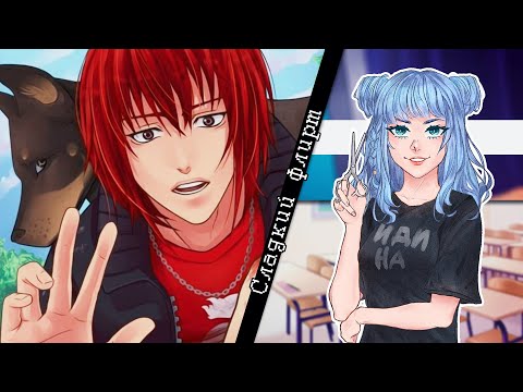 Видео: Сладкий флирт: Эпизод 3 - •Проклятые собаки• [КАСТИЭЛЬ]