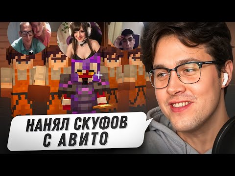 Видео: ПЛАЧУ РЕАЛЬНЫМ СКУФАМ за РАБОТУ на ФРИКЛЕНДЕ! МАФАНЯ УГАРАЕТ над ЖЕНАТЫМ СКУФОМ в МАЙНКРАФТЕ 😂