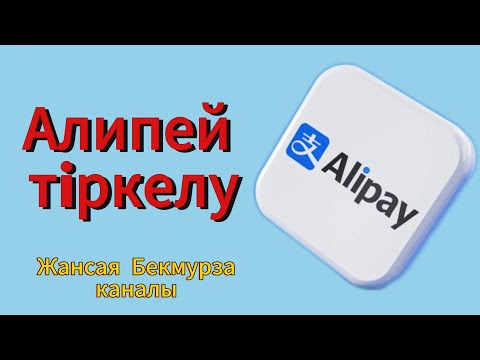 Видео: АЛИПЕЙ ТІРКЕЛУ | АЛИПЕЙ РЕГИСТРАЦИЯ| ALIPAY