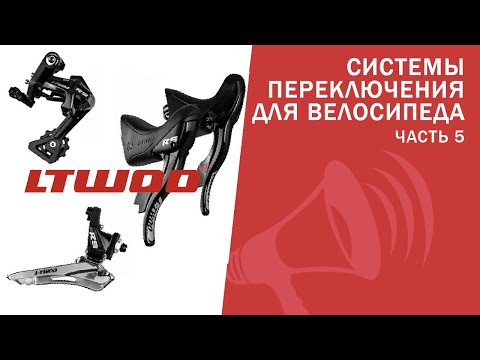 Видео: Системы переключения LTWOO. SRAM под УГРОЗОЙ? От A2 до AT / ЛАЙФХАКИ