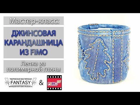 Видео: Мастер-класс: Джинсовая карандашница из полимерной глины FIMO/polymer clay tutorial