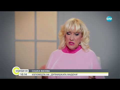 Видео: Сашка Васева: Стоянка Мутафова ме научи как да забравя срама
