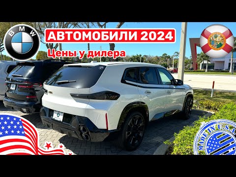 Видео: #455 Цены на автомобили в США, Новые BMW 2024 что у дилера в наличии и по какой цене