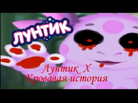 Видео: Лунтик X Кровавая история Прохождение игры