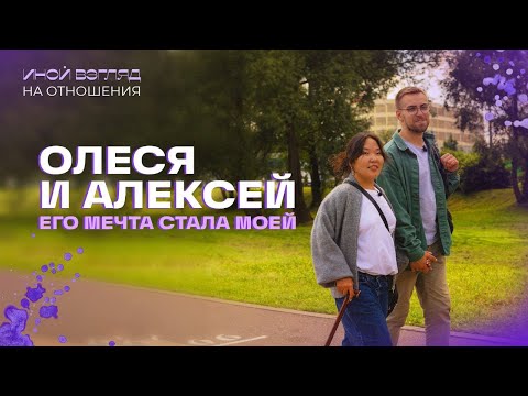 Видео: Олеся и Алексей: его мечта стала моей