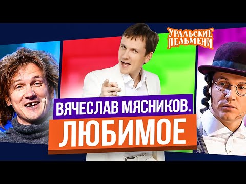 Видео: Сборник Топ 10 Любимых Номеров Вячеслава Мясникова - Уральские Пельмени