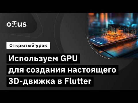 Видео: Используем GPU для создания настоящего 3D-движка в Flutter // Курс «Flutter Mobile Developer»