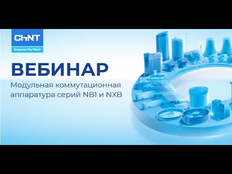 Видео: Вебинар CHINT: Модульная коммутационная аппаратура серий NB1 и NXB