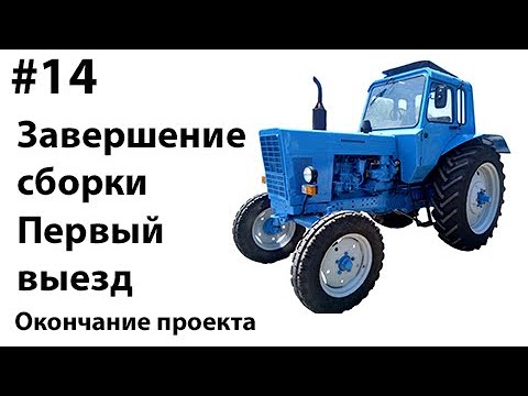 Видео: МТЗ-80. #14 - Завершение сборки и первый выезд. Окончание проекта.