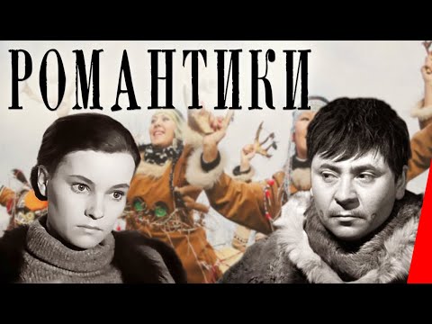 Видео: Романтики (1941) Полная версия