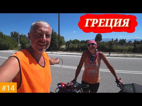 Видео: #14 Вело Балканы 2021 г. Греция.