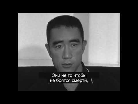 Видео: Юкио Мисима о смерти