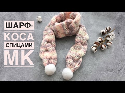 Видео: Двусторонний ШАРФ-КОСА спицами. Такой вы еще не вязали!