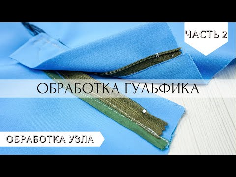 Видео: Обработка гульфика вчистую
