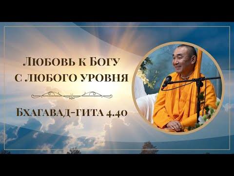 Видео: 2025.10.04 - Любовь к Богу с любого уровня. БГ 4.40. Нагорная Е. С. Даяван Свами