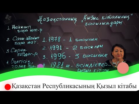 Видео: Қазақстан Республикасының Қызыл кітабы. 7 сынып.