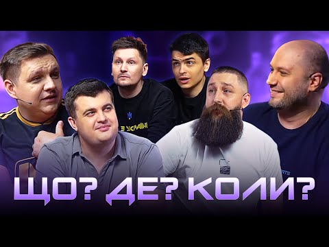 Видео: Що? Де? Коли? | The International 2025