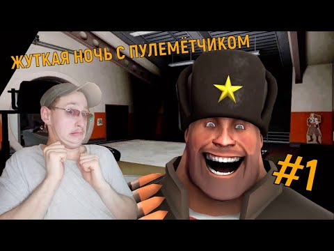 Видео: ЖУТКАЯ НОЧЬ С ПУЛЕМЁТЧИКОМ ► ПРОХОЖДЕНИЕ ИГРЫ FIVE NIGHTS AT HEAVY'S DELUXE #1