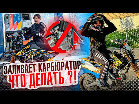 Видео: Заливает карбюратор на питбайке .ЧТО ДЕЛАТЬ