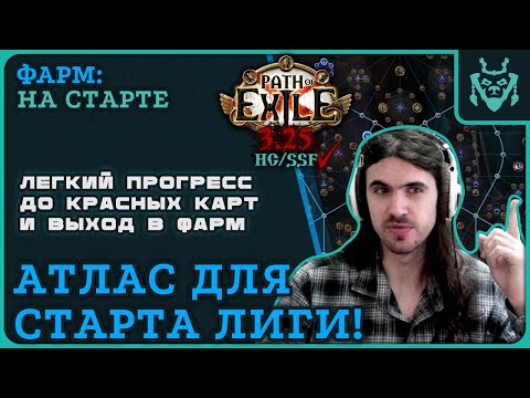 Видео: АТЛАС ДЛЯ СТАРТА НОВОЙ ЛИГИ 3.25 || Path of exile 3.25 Settlers of Kalguur